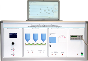 Комплект учебно-лабораторного оборудования «Система управления микроклиматом фермы» - fgospostavki.ru - Воронеж