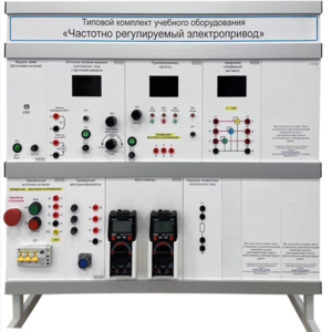 Типовой комплект учебного оборудования «Частотно регулируемый электропривод»  - fgospostavki.ru - Воронеж