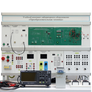 Учебный комплект лабораторного оборудования «Преобразовательная техника»  - fgospostavki.ru - Воронеж