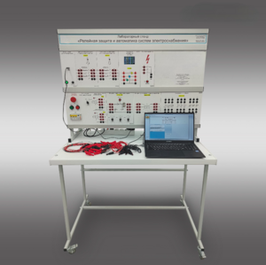Лабораторный стенд «Релейная защита и автоматика систем электроснабжения»  - fgospostavki.ru - Воронеж