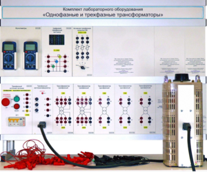 Комплект лабораторного оборудования «Однофазные и трехфазные трансформаторы»  - fgospostavki.ru - Воронеж