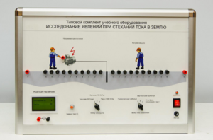 Типовой комплект учебного оборудования «Исследование явлений при стекании тока в землю» - fgospostavki.ru - Воронеж