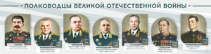 Стенды "Полководцы Великой Отечественной войны" Вариант 1 - fgospostavki.ru - Воронеж