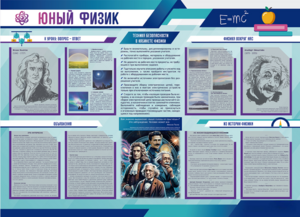 Стенд-уголок "Юный физик" - fgospostavki.ru - Воронеж