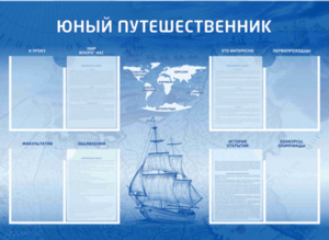Стенд-уголок "Юный путешественник" - fgospostavki.ru - Воронеж