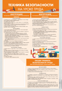 Стенд-уголок "Техника безопасности на уроках труда" - fgospostavki.ru - Воронеж