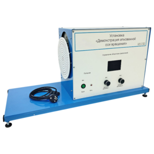 Установка «Демонстрация мгновенной оси вращений»    - fgospostavki.ru - Воронеж