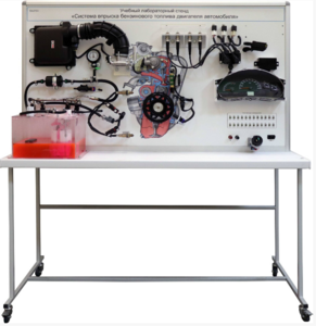 Лабораторный стенд «Система впрыска бензинового топлива двигателя автомобиля» - fgospostavki.ru - Воронеж