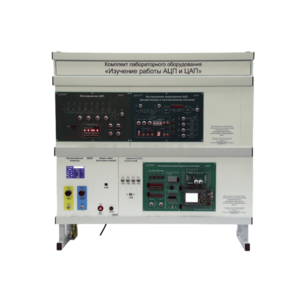 Комплект лабораторного оборудования «Изучение работы АЦП и ЦАП» - fgospostavki.ru - Воронеж