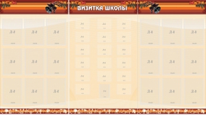 Стенд "Визитка школы" - fgospostavki.ru - Воронеж