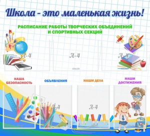 Стенд "Школа - это маленькая жизнь" - fgospostavki.ru - Воронеж