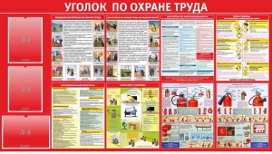 Стенд "Уголок по охране труда" - fgospostavki.ru - Воронеж