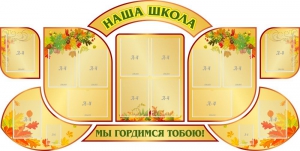 Стенд "Наша школа" (резной стенд из 9-ти частей) - fgospostavki.ru - Воронеж