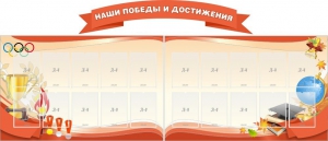 Стенд "Наши победы и достижения" (резной стенд из 3-х частей) - fgospostavki.ru - Воронеж