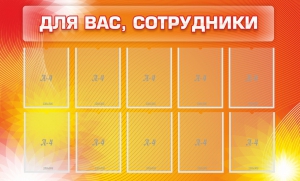 Стенд "Для вас, сотрудники" - fgospostavki.ru - Воронеж