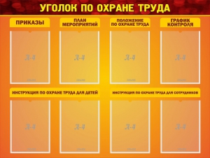 Стенд "Уголок по охране труда" - fgospostavki.ru - Воронеж