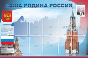 Стенд "Наша родина-Россия" - fgospostavki.ru - Воронеж