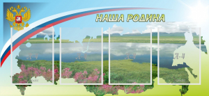 Стенд "Наша родина" - fgospostavki.ru - Воронеж