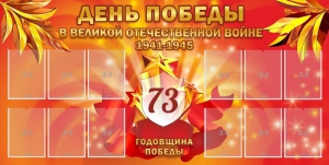 Стенд "День победы в Великой Отечественной войне 1941-1945" - fgospostavki.ru - Воронеж