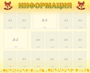 Стенд "Информация" Вариант 16 - fgospostavki.ru - Воронеж