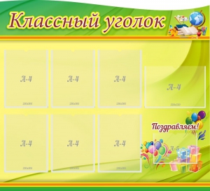 Стенд "Классный уголок" Вариант 52 (резной стенд) - fgospostavki.ru - Воронеж
