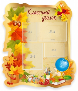 Стенд "Классный уголок" Вариант 51 (резной стенд) - fgospostavki.ru - Воронеж