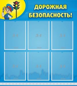 Стенд "Дорожная безопасность" - fgospostavki.ru - Воронеж