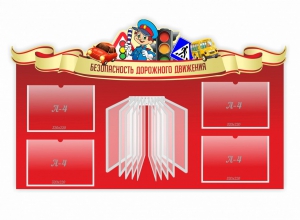 Стенд "Безопасность дорожного движения" Вариант 2 - fgospostavki.ru - Воронеж