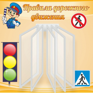 Стенд "Правила дорожного движения" Вариант 4 - fgospostavki.ru - Воронеж