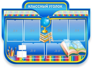 Стенд "Классный уголок" Вариант 47 (резной стенд) - fgospostavki.ru - Воронеж