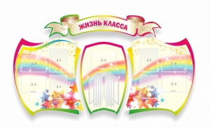 Стенд "Жизнь класса" Вариант 3 - fgospostavki.ru - Воронеж