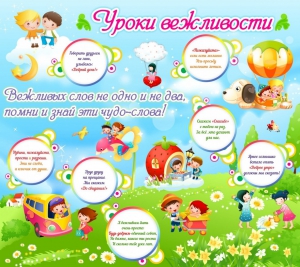 Стенд "Уроки вежливости" - fgospostavki.ru - Воронеж