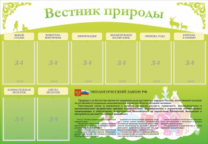 Стенд "Вестник природы" Вариант 4 - fgospostavki.ru - Воронеж