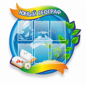 Стенд резной "Юный географ" Вариант 2 - fgospostavki.ru - Воронеж