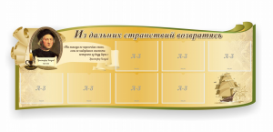 Стенд резной "Из дальних странствий возвратясь" - fgospostavki.ru - Воронеж