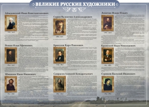 Стенд "Великие русские художники" - fgospostavki.ru - Воронеж