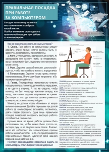 Стенд "Правильная посадка при работе с компьютером" - fgospostavki.ru - Воронеж