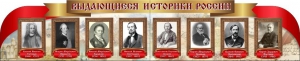 Стенд "Выдающиеся историки России" из 2-х частей - fgospostavki.ru - Воронеж