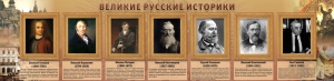 Стенд "Великие историки" - fgospostavki.ru - Воронеж