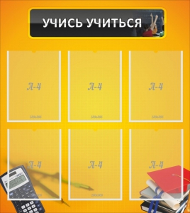 Стенд "Учись учиться" - fgospostavki.ru - Воронеж