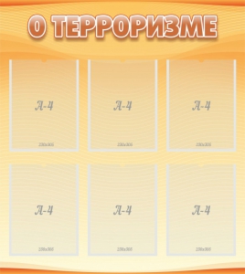 Стенд "О терроризме" - fgospostavki.ru - Воронеж