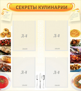 Стенд "Секреты кулинарии" - fgospostavki.ru - Воронеж
