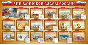 Стенд "Дни воинской славы России" Вариант 2 - fgospostavki.ru - Воронеж