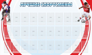 Стенд "Лучшие спортсмены" - fgospostavki.ru - Воронеж