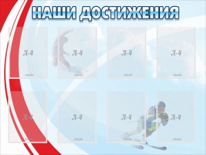 Стенд "Наши достижения" Вариант 7 - fgospostavki.ru - Воронеж