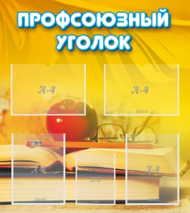 Стенд "Профсоюзный уголок" Вариант 3 - fgospostavki.ru - Воронеж