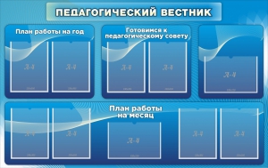 Стенд "Педагогический вестник" - fgospostavki.ru - Воронеж
