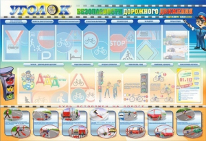 Стенд "Уголок безопасности дорожного движения" для 5-6 классов - fgospostavki.ru - Воронеж