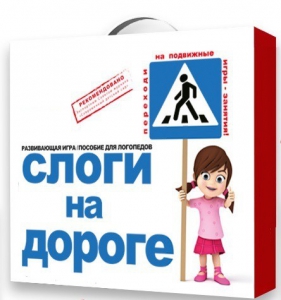 Развивающая игра "Слоги на дороге" - fgospostavki.ru - Воронеж