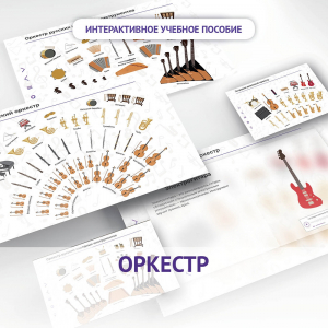 Слушание музыки. 3 класс: Оркестр - fgospostavki.ru - Воронеж
